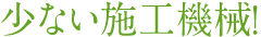 少ない施工機械