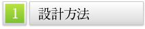 設計方法